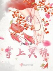 掌上明珠出自哪个典故