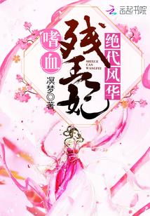 绝代风华嗜血残王妃免费阅读