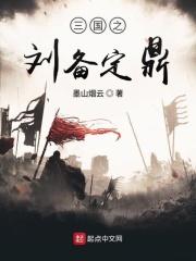 三国之刘备定鼎全文