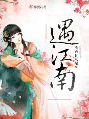 遇江南餐饮集团