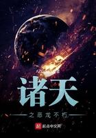 诸天之不朽天帝