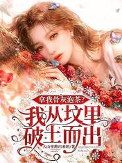 拿我骨灰泡茶?我从坟里破土而出完结了吗