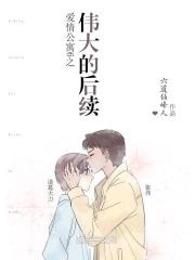 爱情公寓6之伟大cp在一起