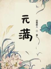 元满健康是正规公司吗