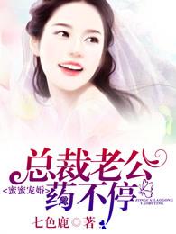总裁老公药不停免费