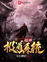 超级神级系统