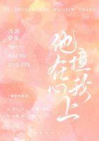 他撞在我心上免费