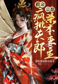 救命!疯批夫郎总想杀本妻主 爱吃荔枝的小虎牙