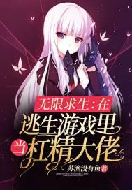 无限求生在逃生游戏里当杠精大佬 苏渔没有鱼