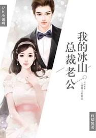 我的冰山总裁老婆3444章