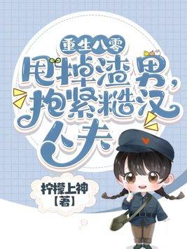 重生八零糙汉子宠妻