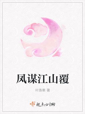 江山谋凤啸九天