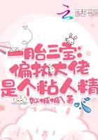 偏执爹地是大佬