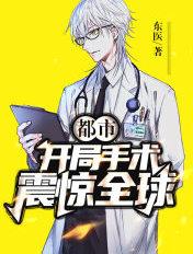 都市开局手术震惊全球