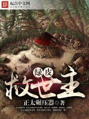 绿皮救世主笔趣阁