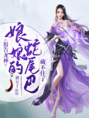 娘娘的蛇尾巴藏不住了在线阅读阅读