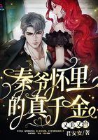 秦爷怀里的真千金又美又撩南烟秦律