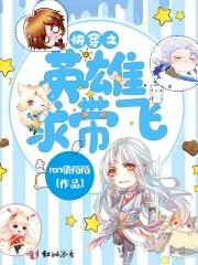 快穿之英雄请躺好笔趣阁