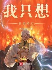 我只想低调修仙许艺