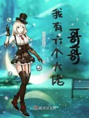 我有六个大佬哥哥暖暖第二季