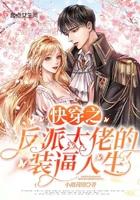 快穿之反派大佬上线了免费阅读全文