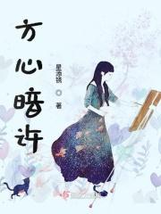 方心暗许的意思
