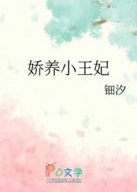 娇养王妃是首富