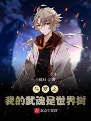 斗罗之我的武魂是mc