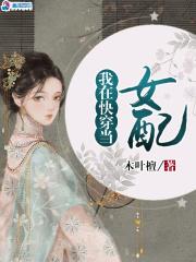 我在快穿世界里当npc