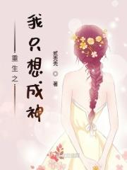 重生之我只想成神免费阅读