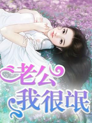 不需要老公的句子