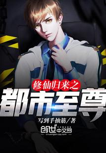 都市修仙之归来免费阅读