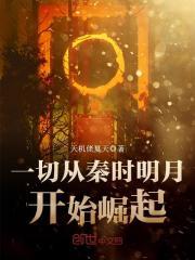 一切从秦时明月开始崛起在线观看