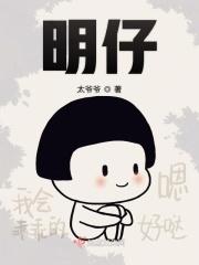 明仔是什么意思