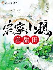 农家小媳妇全集