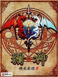 猎神在线观看完整免费高清电影