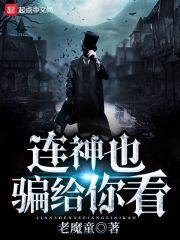 连神也骗给你看 老魔童