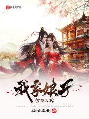 我家娘子才貌无双漫画