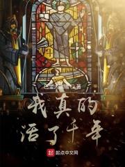 我真的活了一千年