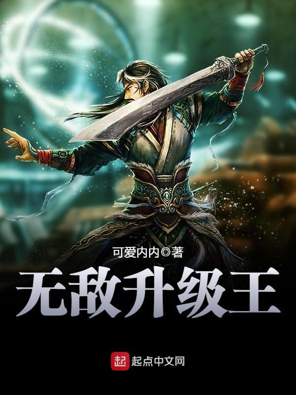无敌升级王TXT免费