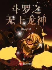 斗罗大陆之无上龙魂