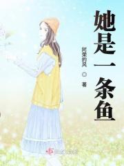 她是一只鱼
