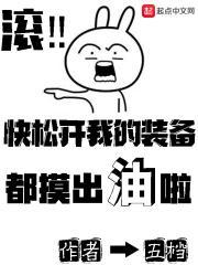 快松开我的装备都摸出油啦 五档