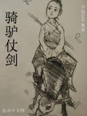 骑驴仗剑 不稳定平衡