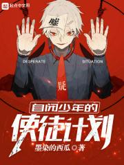 自闭少年的使徒计划在线观看