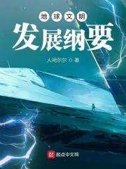 地球文明发展了多少年