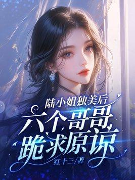 陆小姐撒个娇全文