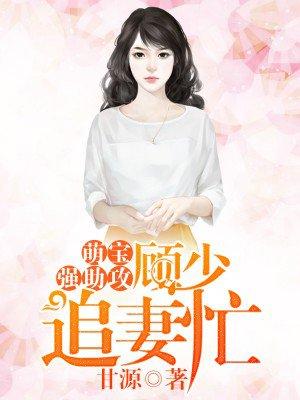 萌宝强助攻:顾少追妻忙