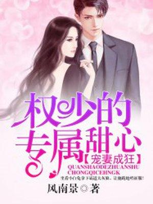 宠妻成狂:权少的专属甜心