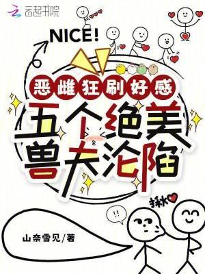 恶雌狂刷好感,五个绝美兽夫沦陷